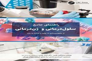 با ترجمه استاد دانشگاه علوم پزشکی شیراز و دانشمند برتر جهانی؛ نقشه راه توسعه فرآورده‌های سلولی و ژنی روانه بازار نشر شد.